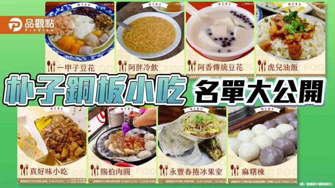 嘉义县好吃又好玩  朴子12家铜板小吃名单大公开（图片来源：嘉义县文化观光局提供）