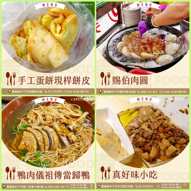 「手工蛋饼现杆饼皮」、「赐伯肉圆」、「鸭肉仪祖传当归鸭」、「真好味小吃」，正餐、点心都包办。（图片来源：嘉义县文化观光局提供）