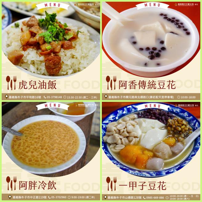 「虎儿油饭」、「阿香传统豆花」、「阿胖冷饮」、「一甲子豆花」，吃饱还可以来个冷热甜点（图片来源：嘉义县文化观光局提供）