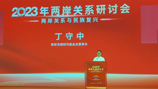 兩岸發展研究基金會董事長丁守中今天出席「2023年兩岸關係研討會」並致辭。（藍孝威攝）