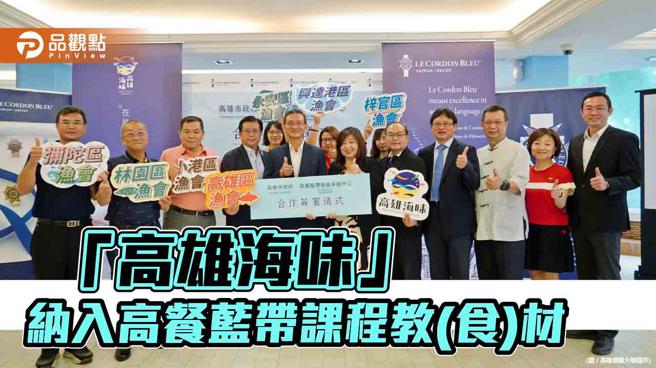 「高雄海味」纳入高餐蓝带课程教(食)材  高雄水产化身国际美食料理（图片来源：高雄餐旅大学提供）
