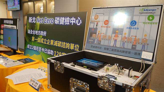 新北市抢先全国推出碳健检中心，以智慧工厂设备工具箱，引导企业积极参与智慧及净零转型（新北经发局提供）
