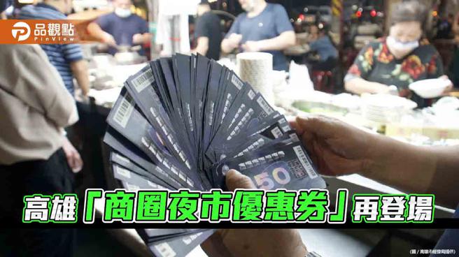 迎接下半年演唱會經濟，高雄再推商圈夜市券造福歌迷。（品觀點、高雄市經發局）