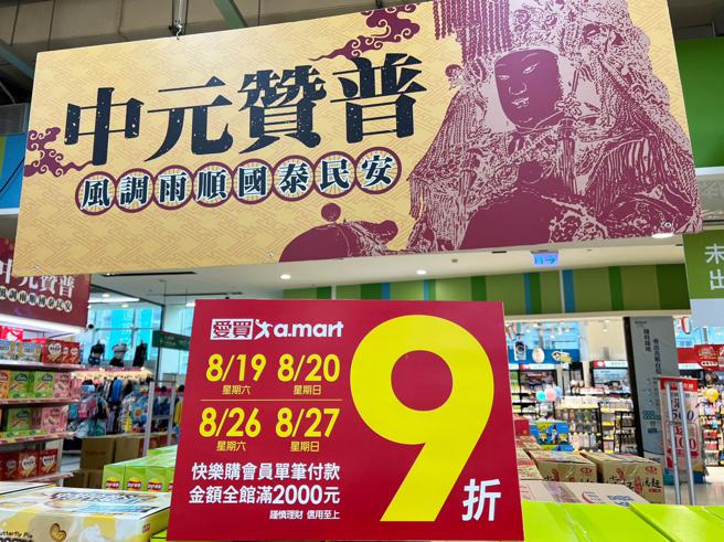 看好中元採买高峰，爱买量贩祭出最后4日满额9折。（爱买提供）