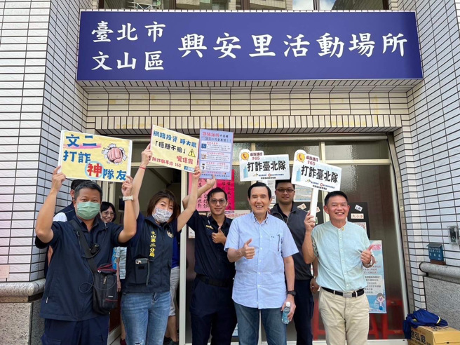 台北市文山第二分局推动识诈、防诈宣导工作，特别邀请前总统马英九先生现身与警方共同宣导。（图／警方提供）