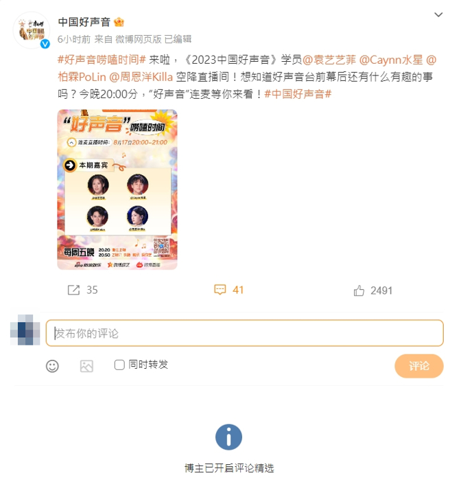节目《中国好声音》微博被留言怒灌，已悄悄改留言权限。（图／摘自《中国好声音》微博）