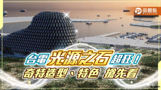 会发电的巨型穿山甲！台电离岸风电运维中心，打造全台首座净零建筑。（品观点、台电提供）