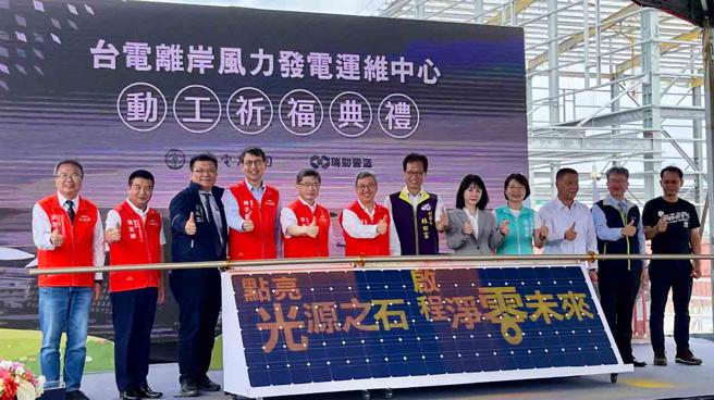 台电在今年8月13日举办离岸风电维运中心动工祈福典礼，出席者包括行政院中部联合服务中心副执行长洪宗熠(图左起）、中部联合服务中心执行长徐定祯、经济部次长曾文生、行政院发言人林子伦、行政院秘书长李孟谚、行政院长陈建仁、彰化县副县长林田富、立委谢衣鳯、立委黄秀芳、彰化县副议长许原龙、台电总经理王耀庭、瑞助营造副总谢文彦。（图/台电提供）