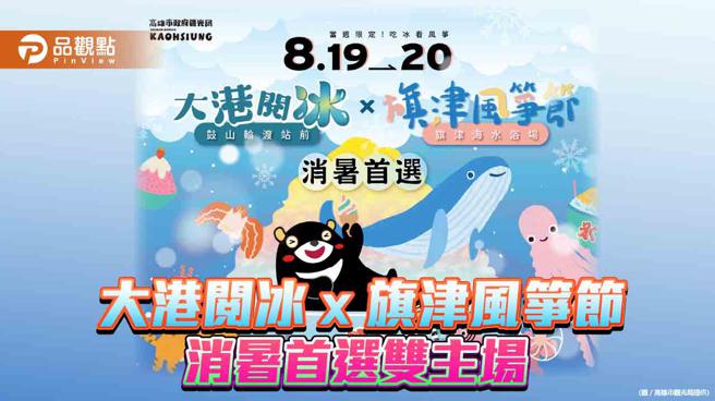 大港阅冰X旗津风筝节  本周六、日消暑首选双主场。（图片来源：高雄市观光局提供）