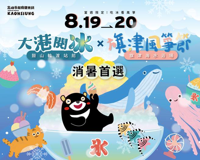 旗津风筝节与大港阅冰嘉年华双主场活动消暑首选，错过这次要再等一年。（图片来源：高雄市观光局提供）