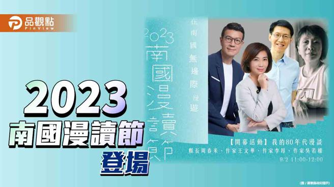 南国漫读节九月登场   重量级讲者齐聚屏东（图片来源：屏东县政府提供）