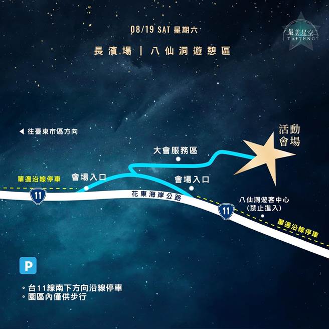 台东最美星空19日晚间八仙洞登场。（台东县政府提供／蔡旻妤台东传真）