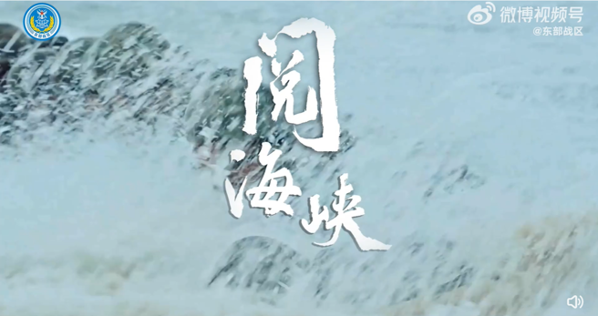 中国大陆东部战区释出最新MV影片《阅海峡》，名称让大陆网友展开激烈讨论。（图截自东部战区微博）