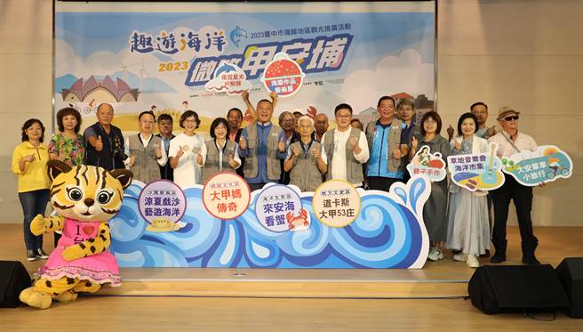 台中市政府觀光旅遊局舉辦的2023台中海線觀光推廣活今天到8月27日在大安港媽祖文化園區開展，今天舉辦開幕記者會。（台中市政府提供／張亦惠台中傳真）