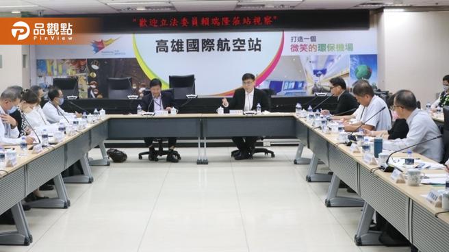 中央地方考察高雄国际机场 加速推动发展进度