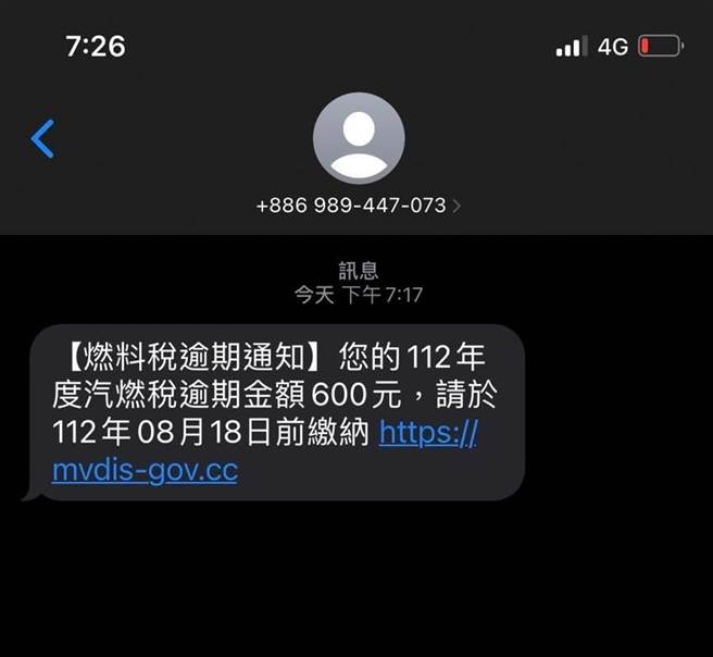 汽车燃料费自7月1日开徵，缴费期限1个月，诈骗集团看准时机，利用汽燃费收费期限刚截止，开始寄送诈骗简讯。（台中市议员张芬郁提供／潘虹恩台中传真）