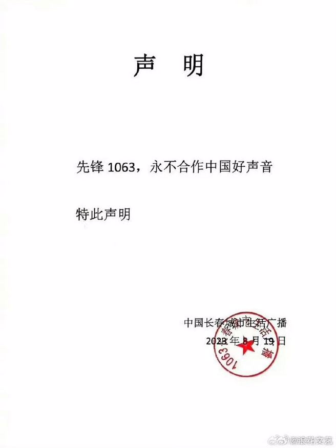 《先锋1063》宣布永远不合作《中国好声音》。（图／翻摄自微博）