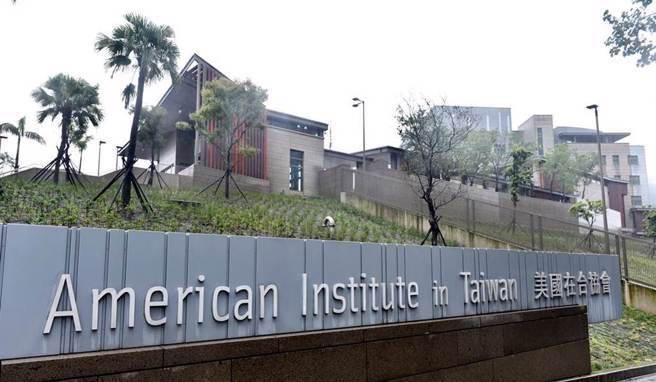 美国在台协会（资料照片)