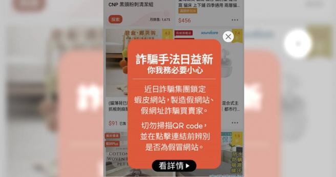 为避免诈团利用平台进行违法事宜，虾皮也不断在平台贴出警语公告，提醒民眾切勿点击来路不明之连结。（示意图／与本案无关，翻摄画面）