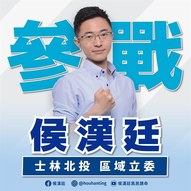 新党台北市议员侯汉廷21日透过脸书宣布参选士林、北投立委，并强调选民不需害怕分裂问题，他是士林北投居民的最佳利益，也绝对能下架民进党。（摘自侯汉廷脸书）