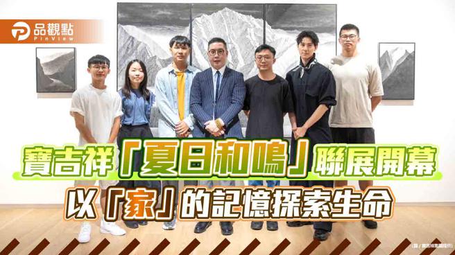 寶吉祥「夏日和鳴」聯展開幕 以「家」的記憶探索生命。（圖片來源：寶吉祥集團提供）