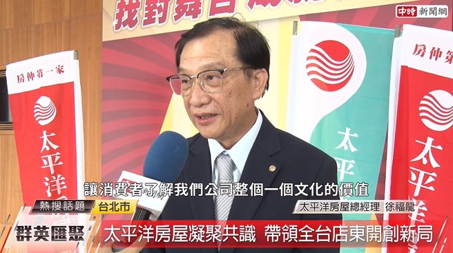 太平洋房屋总经理徐福龙表示，希望藉由这样的活动，让消费者了解公司的文化价值。(中时新闻网摄)