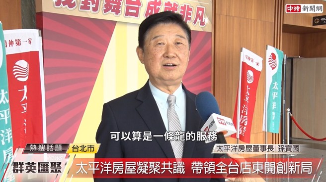太平洋房屋董事长孙宝国指出，太平洋建设集团非常熟悉房地产，拥有土地开发、土地规划、代销、房屋仲介等一条龙服务。(中时新闻网摄)