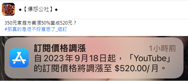 iPhone跳出YouTube Premium订阅价格调涨至每个月520元的通知，让原PO不能接受，决定退订。(翻摄自爆怨公社)