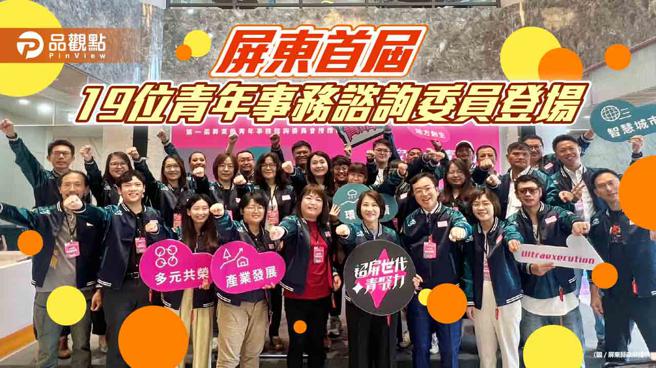 屏东县政府成立首届青年谘询委员会扩大公共参与