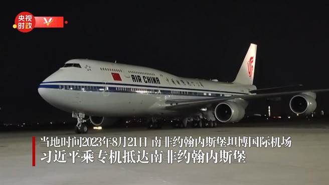 习近平抵南非国是访问出席金砖国家首脑会、中非领导人对话。（翻摄自大陆央视）