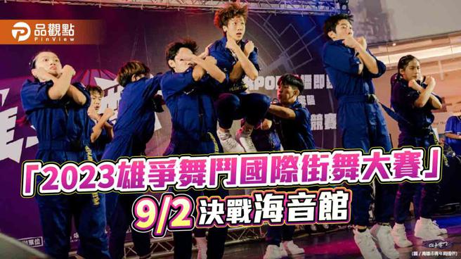 「2023雄争舞斗国际街舞大赛」决赛名单出炉  9/2决战海音馆