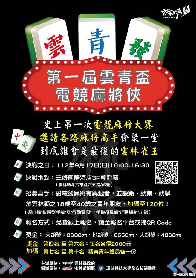 云林县府劳青处将于9月17日举办第一届云青杯电竞麻将侠大赛，第一波80名额秒杀，今天中午再追40个名额。（云林县府提供）