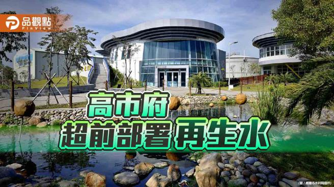 高市府与中央共同超前部署再生水 供应台积电稳定水资源（图片来源：高雄市水利局提供）