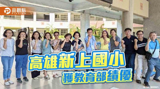 高雄新上国小获教育部「活化教学分组合作学习计画」全国绩优