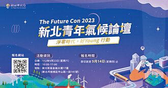 永續未來 號召青年加入氣候論壇