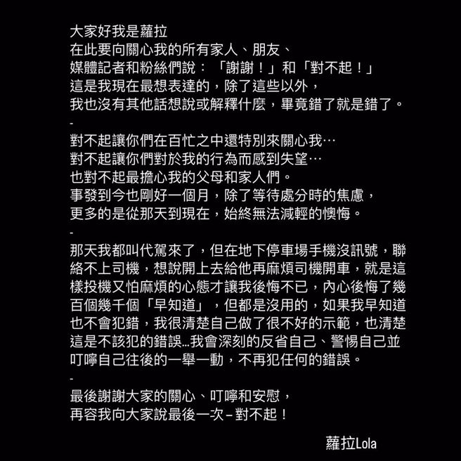 Lola 萝拉晚间在脸书PO文：我会深刻的反省自己、警惕自己并叮咛自己往后的一举一动，不再犯任何的错误。（翻摄Lola 萝拉脸书）