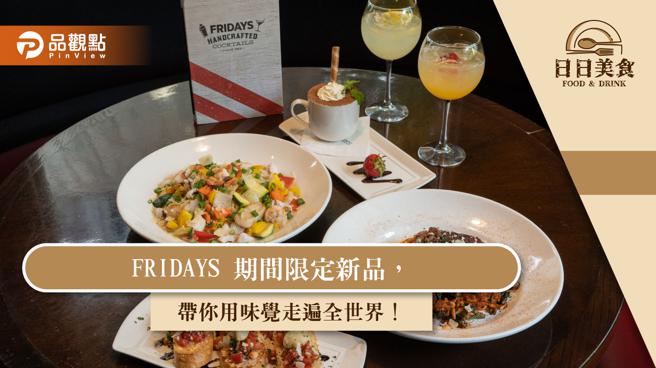 FRIDAYS 期间限定新品，带你用味觉走遍全世界！（图片来源：日日美食提供）