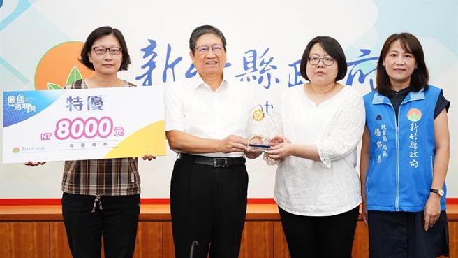 新竹縣第2屆「廉能透明獎」，教育局榮獲特優8000元獎金，縣長楊文科（左二）頒獎表揚。（羅浚濱攝）