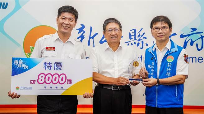 新竹縣第2屆「廉能透明獎」，消防局榮獲特優8000元獎金，縣長楊文科（中）頒獎表揚。（羅浚濱攝）