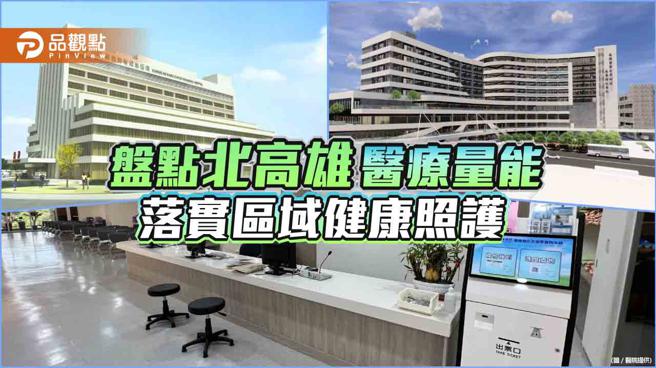 因应S廊带引入北高雄人才进驻 ，高市卫生局整备医疗资源 落实健康照护。（图片来源：医院提供）