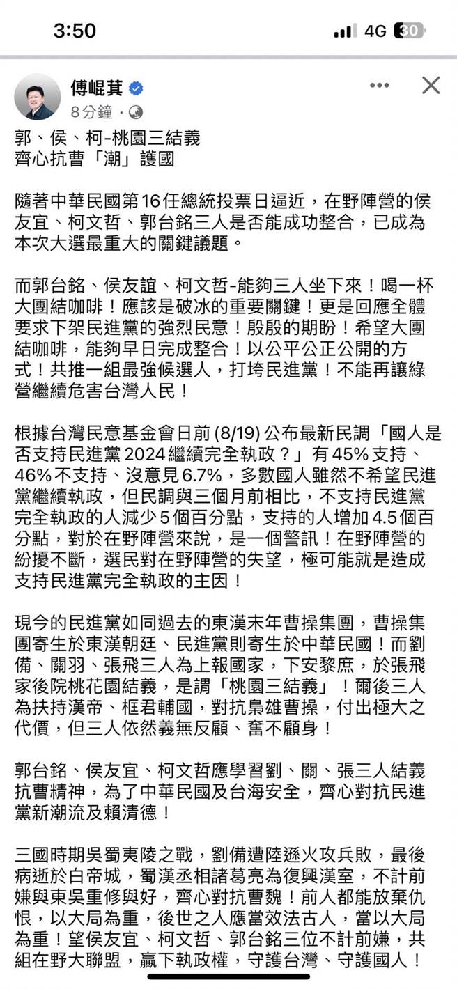 国民党立委傅昆萁今透过脸书发文喊话，希望非绿大团结，坐下来喝杯团结咖啡，早日完成整合，以公平公正公开的方式，共推一组最强候选人，下架民进党。（摘自国民党立委傅昆萁脸书）