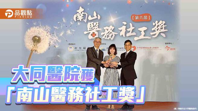 守护都市弱势长者  大同医院获南山医务社工奖首奖