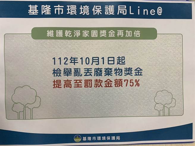 ▲基隆市自10月1日起，检举乱丢垃圾奖金将从50％提升为75％。（徐佑升摄）