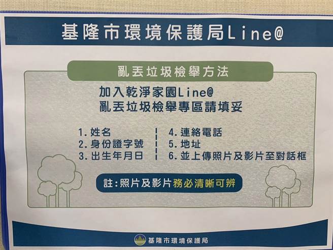 ▲欲检举乱丢垃圾的民眾，可先加入基隆市环保局LINE@官方帐号（@klepb1999），名称为「基隆市乱丢垃圾检举平台」，并完成上述步骤，即可检举。（徐佑升摄）
