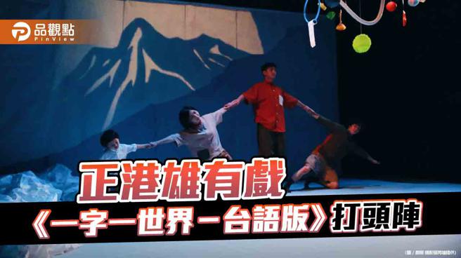 用文字結構與台語聲韻分享愛 《一字一世界－台語版》正港雄有戲打頭陣。（圖片來源：劇照攝影 張芮瑄。)