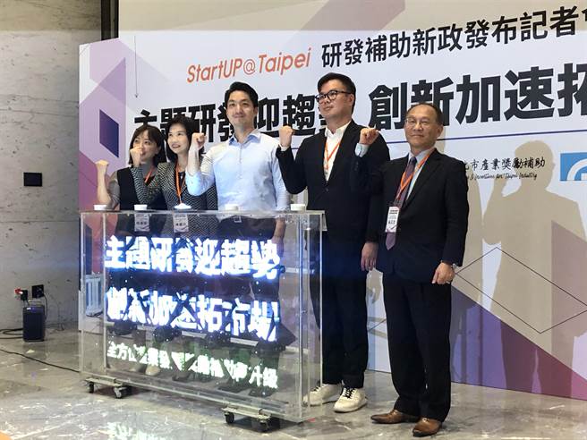 北市24日在台北市产业发展奖励补助计画中新增2项补助，其中「创新加速」最高补助300万元，「主题式研发」则补助200万元。（张芷瑜摄）