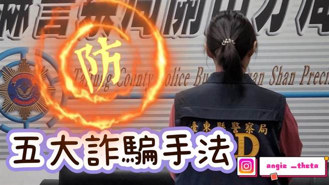 台东县警察局近日加强宣导防诈，特地请到社群媒体有4.5万粉丝的关山分局巡官蔡尹齐化身为「防诈小天使」录制影片。（关山分局提供／蔡旻妤台东传真）