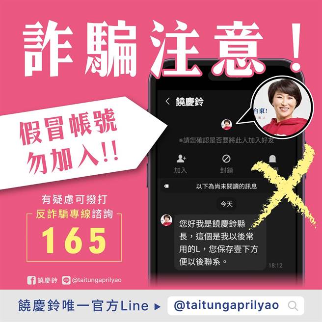 有不明人士假冒台东县长饶庆铃要求民眾加入Line好友，饶庆铃发文提醒民眾注意。（台东县政府提供／蔡旻妤台东传真）