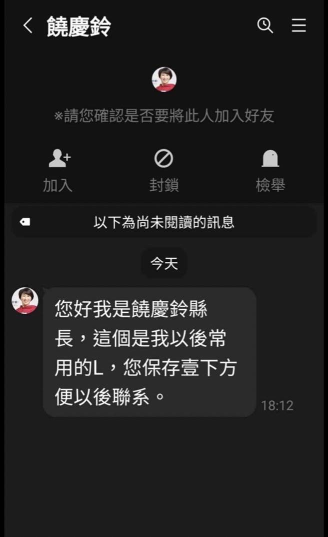 有不明人士假冒台东县长饶庆铃要求民眾加入Line好友。（台东县政府提供／蔡旻妤台东传真）