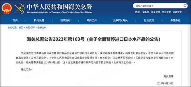 大陆即日起全面暂停进口原产地为日本的水产品。（大陆海关总署）
